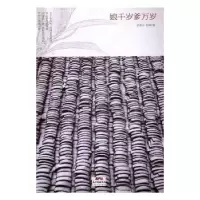诺森娘千岁爹万岁孙再平,桂林著9787545450859广东经济出版社