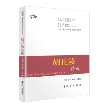 诺森胡丘陵诗选全国文联9787501455737群众出版社