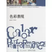 诺森色彩表现陈树中,田欣著9787562163602西南师范大学出版社