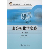 诺森水分析化学实验戴竹青主编9787511422132中国石化出版社