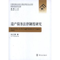 诺森遗产债务法律制度研究杜江涌著9787501450930群众出版社