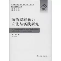 诺森防治家庭暴力与实践研究罗杰著9787501450916群众出版社