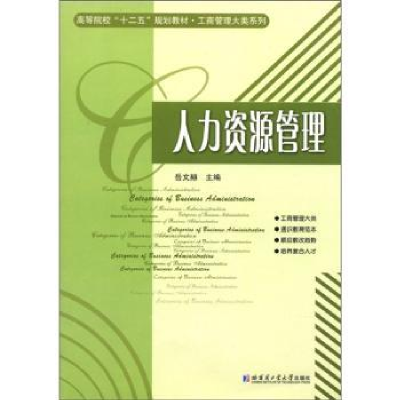 诺森人力资源管理岳文赫主编9787560334295哈尔滨工业大学出版社