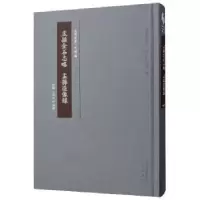 诺森盂县金石志略 盂县造像录王堉昌9787545717860三晋出版社