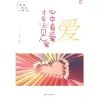 诺森爱:心中有爱才会人见人爱严文科9787551610148山东友谊出版社