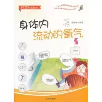 诺森身体内流动的氧气段楠鹏编著9787508284712金盾出版社