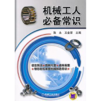 诺森机械工人常识主编陈永, 王金荣9787111357308机械工业出版社