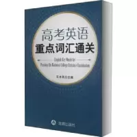 诺森高考英语重点词汇通关王本民 主编9787508281636金盾出版社