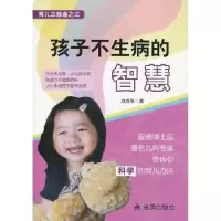 诺森孩子不生病的智慧刘戌年著9787508285382金盾出版社