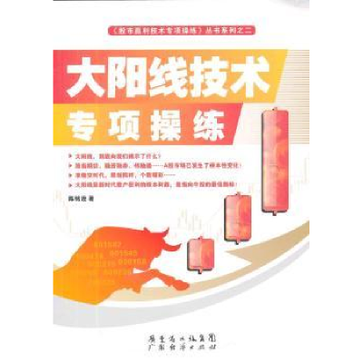 诺森大阳线技术专项操练陈铭逊著9787545415469广东经济出版社