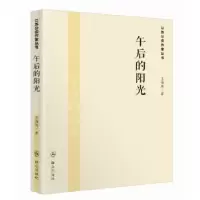 诺森午后的阳光王海燕著9787501452866群众出版社