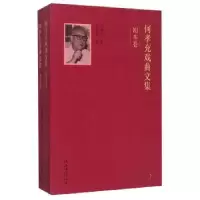 诺森何孝充戏曲文集(全2册)何孝充9787503959172文化艺术出版社