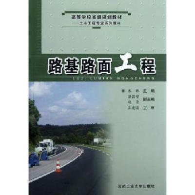 诺森路基路面工程朱林主编9787810938167合肥工业大学出版社