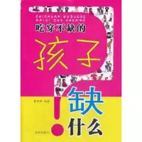 诺森吃穿不缺的孩子缺什么曹照鹏9787508285122金盾出版社
