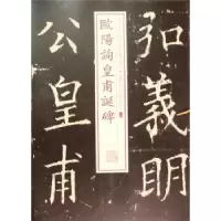 诺森欧阳询皇甫诞碑本社编9787547908273上海书画出版社
