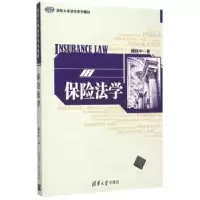 诺森保险法学傅廷中著9787302415442清华大学出版社