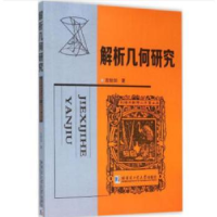 诺森解析几何研究左铨如著 著9787560350950哈尔滨工业大学出版社