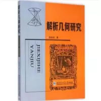诺森解析几何研究左铨如著 著9787560350950哈尔滨工业大学出版社