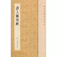 诺森唐人灵飞经本社编9787547902257上海书画出版社