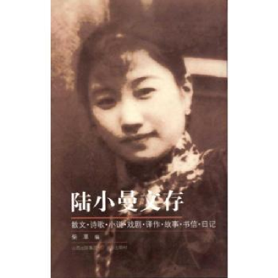 诺森陆小曼文存柴草9787545700992山西出版集团