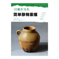 诺森简单静物素描编委会9787539451398湖北美术出版社