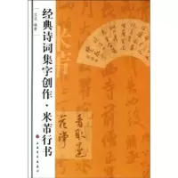 诺森经典诗词集字创作:米芾行书沈浩9787547902141上海书画出版社