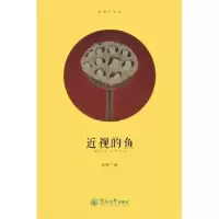 诺森近视的鱼张舒广著9787566814098暨南大学出版社