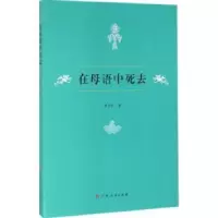 诺森在母语中死去黄少崇9787219098677广西人民出版社