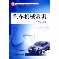 诺森汽车机械常识毛洪艳主编9787111353430机械工业出版社