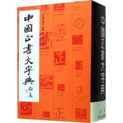 诺森中国正书大字典李志贤9787805128702上海书画出版社