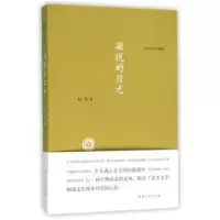 诺森凝视的目光赵牧著9787564918781河南大学出版社