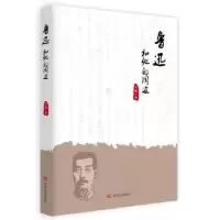 诺森鲁迅和他的周边古耜9787517118572中国言实出版社