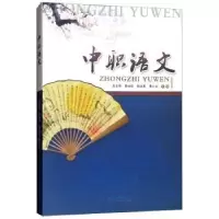 诺森中职语文庄东明9787811359213暨南大学出版社