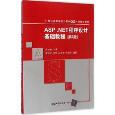 诺森ASP.NET程序设计基础教程谢树龙97873022108清华大学出版社