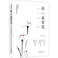 诺森养一朵雪花菡萏 著9787511370747中国华侨出版社