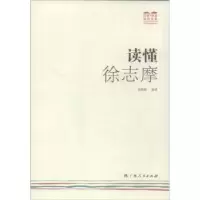 诺森读懂徐志摩孙晓娅编著9787219085950广西人民出版社