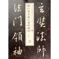 诺森怀仁集王羲之书圣教序:二本社编9787547908228上海书画出版社