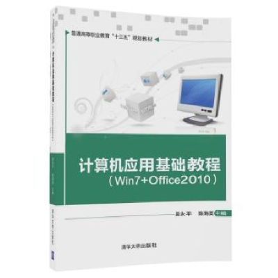 诺森计算机应用基础教程:Win7+Office2010