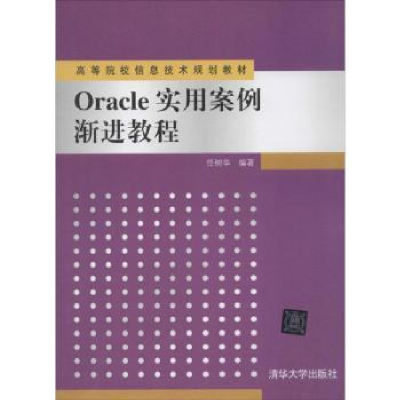 诺森Oracle实用案例渐进教程任树华编著9787305073清华大学出版社