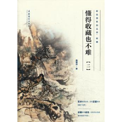 诺森懂得收藏也不难:二施艳萍著97875039555文化艺术出版社