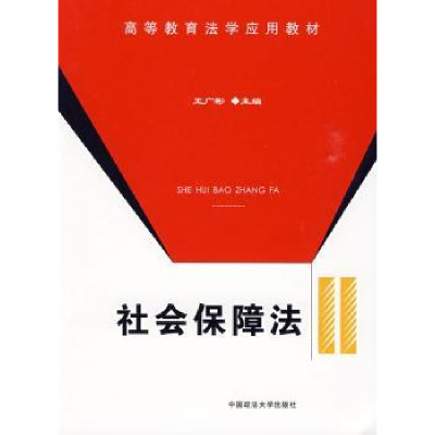 诺森社会保障王彬主编9787562035022中国政法大学出版社