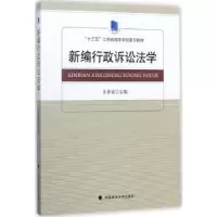 诺森新编行诉讼学春业主编9787562076278中国政法大学出版社