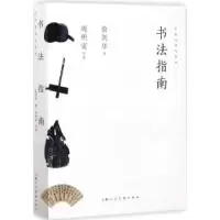 诺森书法指南俞剑华著9787558604164上海人民美术出版社