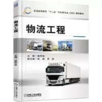诺森物流工程戴彤焱主编9787111514060机械工业出版社