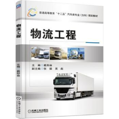 诺森物流工程戴彤焱主编9787111514060机械工业出版社