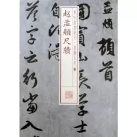 诺森赵孟頫尺牍上海书画出版社9787547911297上海书画出版社