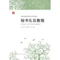 诺森秘书礼仪教程赵瑾,周杰林主编9787564913878河南大学出版社