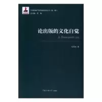 诺森论出版的文化自觉张雨晗著9787565716027中国传媒大学出版社