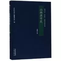 诺森山西票号史卫聚贤9787545716061三晋出版社