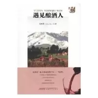 诺森遇见酿酒人吴世香9787539658278安徽文艺出版社